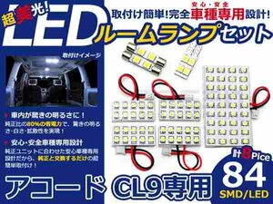 アコード CL9系 高輝度LEDルームランプ SMD 8P/合計:84発 LED ルームライト 電球 車内 ルーム球 室内灯 ルーム灯 イルミネーション