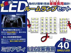 ミラアヴィ L260系 高輝度LEDルームランプ SMD 3P/合計:40発 LED ルームライト 電球 車内 ルーム球 室内灯 ルーム灯 イルミネーション