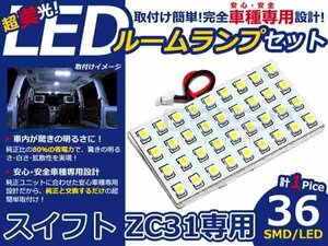 スイフト ZC31系 高輝度LEDルームランプ SMD 1P/合計:36発 LED ルームライト 電球 車内 ルーム球 室内灯 ルーム灯 イルミネーション