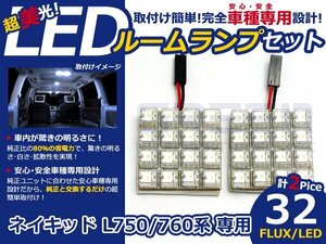 ネイキッド L760系 高輝度LEDルームランプ FLUX 2P/合計:32発 LED ルームライト 電球 車内 ルーム球 室内灯 ルーム灯 イルミネーション