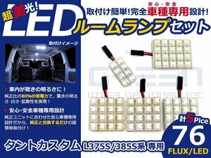 タントカスタム L385S系 高輝度LEDルームランプ FLUX 5P/76発 LED ルームライト 電球 車内 ルーム球 室内灯 ルーム灯 イルミネーション