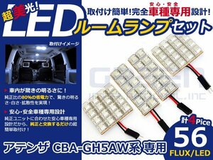 アテンザ CBA-Gh5AW系 高輝度LEDルームランプ FLUX 4P/合計:56発 LED ルームライト 電球 車内 ルーム球 室内灯 ルーム灯 イルミネーション