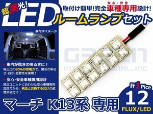 マーチ K13系 高輝度LEDルームランプ FLUX 1P/合計:12発 LED ルームライト 電球 車内 ルーム球 室内灯 ルーム灯 イルミネーション