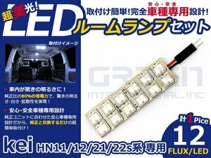 kei hN11系 高輝度LEDルームランプ FLUX 1P/合計:12発 LED ルームライト 電球 車内 ルーム球 室内灯 ルーム灯 イルミネーション