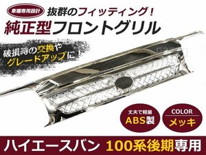 【大型商品】 100系 ハイエースバン 後期型 メッキフロントグリル 純正交換 メッキグリル フロント 交換