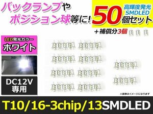 メール便送料無料 高輝度 LED T10/T16 SMD 13連 3chip 50個+3保証 ホワイト 白 ポジション バックランプ ナンバー灯 ライセンス バニティ