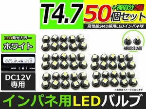 メール便送料無料 高輝度 LED T4.7 ホワイト 白 50個+2保証 インパネ メーター エアコンパネル インジゲーター シガーライター