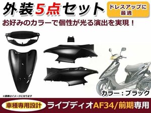 ホンダ ライブディオ AF34 前期型 外装セット ブラック 新品 バイク 外装 パーツ カウル 後付け プロテクター 保護 カバー