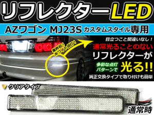 バック付◆LEDリフレクター AZワゴンカスタムスタイル 連動可 LEDリアバックフォグランプ リフレクター 反射板 リヤ 連動 同時 点灯