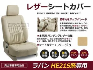 ベージュ PVCレザーシートカバー ラパン hE21S系 4人乗り スズキ 座席カバー セット 内装 車内 保護 カーシートカバー