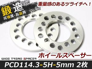 【アルミ鍛造】ホイールスペーサー 5穴 PCD114.3 5mm 2枚セット ツライチ 交換 タイヤ ホイール スペーサー