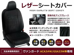 ヴァンガード シートカバーACA30W/GSA33W 5人乗 黒レザー調1台分 座席カバー セット 内装 車内 保護 カーシートカバー