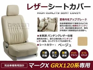 ベージュ PVCレザーシートカバー マークX GRX120系5人乗リア分割 座席カバー セット 内装 車内 保護 カーシートカバー