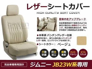 ベージュ PVCレザーシートカバー ジムニー JB23W 4人乗り スズキ 座席カバー セット 内装 車内 保護 カーシートカバー