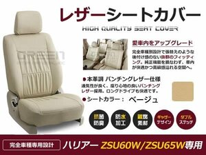 ベージュ PVCレザー シートカバー ハリアー ZSU60W ZSU65W 60系 座席カバー セット 内装 車内 保護 カーシートカバー