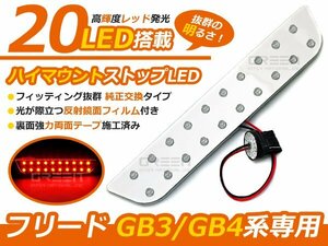 フリード GB3 GB4 ハイマウントストップライトLED基盤 高輝度LED２０連搭載 ブレーキランプ