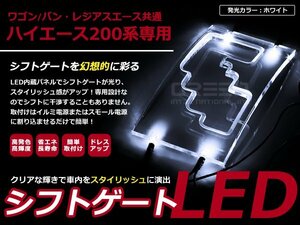 200系 ハイエース 2型 3型 LED シフトゲート イルミネーション 白 ホワイト イルミ LED 内装 車内 ルーム ランプ 交換 ドレスアップ