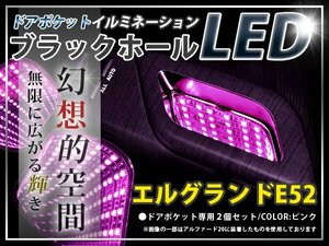 ★☆E52系エルグランド LＥＤ ドアポケット ブラックホール 桃 LED 内装 車内 ルーム ランプ 交換 ドレスアップ カスタム