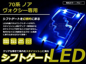 70系 ヴォクシー/ノア LEDシフトゲート イルミネーション 青 LED 内装 車内 ルーム ランプ 交換 ドレスアップ カスタム