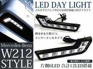 新品 ベンツ W212風 超強力6W LEDデイライト 計12連 左右セット LED 外装 後付け ランプ 交換 ドレスアップ カスタム