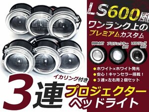 3眼ヘッドランプ レプリカ LS600h 3連プロジェクター LEDイカリング付 6000k 18w 白 大型車 ライト LED 電球