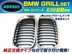 BMW 3シリーズ E36 前期 316i キドニーグリル クロームメッキ フロントグリル 後付け 純正交換用 左右セット 取り付け簡単