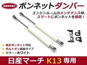 後付け ボンネットダンパー ガスダンパー マーチ K13 h22/10～h25/6 ホワイト ボンネット 開けやすく 後付け 交換