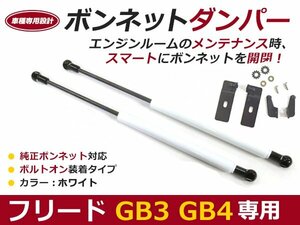 後付け ボンネットダンパー ガスダンパー フリード GB3 GB4 h20/5～ ホワイト ボンネット 開けやすく 後付け 交換