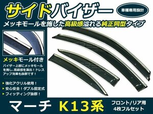 K13系 マーチ 4p サイドドアバイザー W固定金具付 ウインドウ バイザー サイドバイザー 運転席 助手席 サンバイザー 雨避け