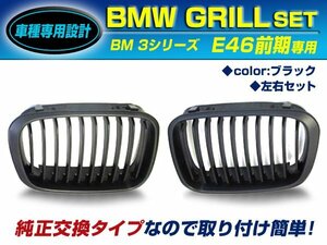 BMW 3シリーズ E46 前期 セダン キドニーグリル ブラック/黒 フロントグリル 後付け 純正交換用 左右セット 取り付け簡単