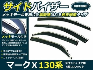 13系 マークX 4p メッキ付 サイドドアバイザー 両面テープ付 ウインドウ バイザー サイドバイザー 運転席 助手席 サンバイザー 雨避け