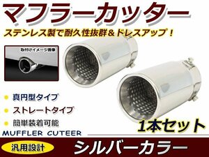 クローム マフラーカッター ステンレス製 ２本出し デュアル円型 丸型 ストレート トヨタ 日産 ホンダ レクサス ダイハツ スズキ