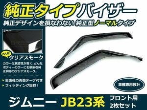 ジムニー JB23系 2P サイドドアバイザー 両面テープ付 スモーク ウインドウ バイザー サイドバイザー 運転席 助手席 サンバイザー 雨避け