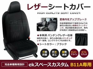 ekスペースカスタム B11A h26/2～ G/T/Tスタイル/Gセーフティー/Tセーフティー/アクティブギア シートカバー 4人乗り 黒レザー調