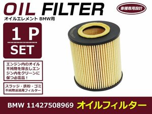 オイルフィルター BMW BM 3シリーズ E46 セダン・ツーリングワゴン共通 互換 純正品番 11427508969 1個 単品 メンテナンス エレメント