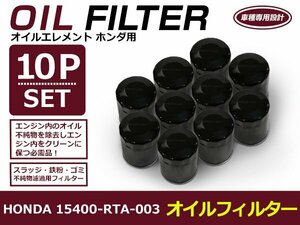 オイルフィルター ホンダ N-VAN JJ1/2 互換 純正品番 h1540-RTA-003 10個セット メンテナンス オイル フィルター エレメント