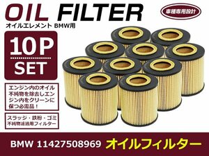 オイルフィルター BMW BM 3シリーズ E92/E92 LCI クーペ 互換 純正品番 11427508969 10個セット メンテナンス エレメント