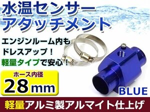 水温計センサーアタッチメント ホンダ フィット/Fit GD1/2 φ28用 ブルー/青 28Φ/28mm 接続アダプター