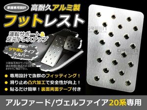 アルミ製 フットレスト アルファード ヴェルファイア 20系 足元 運転席 カバー 左 アルミ 後付け