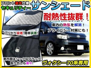 フロントガラス専用 遮光サンシェード トヨタ ヴォクシー/VOXY ZRR70G 70系 耐熱シート 4層構造 車中泊 シルバー 日除け