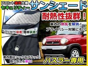 フロントガラス専用 遮光サンシェード スズキ ハスラー/hustLer MR31S 耐熱シート 4層構造 車中泊 シルバー 日除け