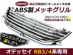 オデッセイ RB3 RB4 フロントメッキグリル アブソルート対応 外装 グリル 交換 後付け ドレスアップ カスタム