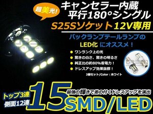 ハイパワー LED S25 180度 並行ピン 15連 キャンセラー付き 警告対策済み シングル球 ホワイト白 2個set 輸入車 外車 ウインカー球