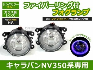 NV350 E26 キャラバン ブルー イカリング付き フォグランプ ガラスレンズ h8 LED球 電球 フォグライト ランプ 交換 ドレスアップ カスタム