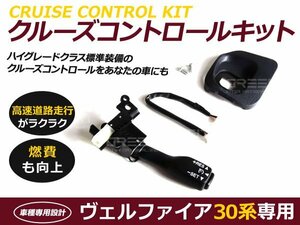 クルーズコントロール ヴェルファイア 30系 2.5X 2.5Z トヨタ クルコン 燃費向上 自動車 自動走行 カーパーツ