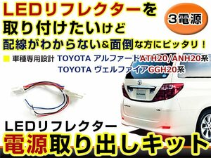 テールランプ 電源取出し用配線 トヨタ ヴェルファイア ハイブリッド 20系 リフレクター 純正配線を傷めない カプラー 分岐 3電源