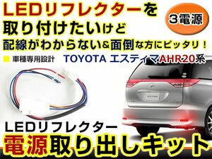 テールランプ 電源取出し用配線 トヨタ エスティマハイブリッド AhR20系 リフレクター 純正配線を傷めない カプラー 分岐 3電源