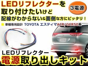 テールランプ 電源取出し用配線 トヨタ エスティマ 50系 ACR50系 GSR50系 リフレクター 純正配線を傷めない カプラー 分岐 3電源