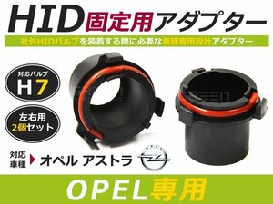 hID化 ■ hID バルブ アダプター 【h7】 2個セット OPEL オペル アストラ 土台 コネクター 変換 台座