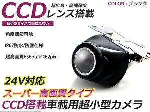 24V CCD バックカメラ フロントカメラ 黒 ガイドライン 車載 防水 防塵 高画質 広角 レンズ IP67 49万画素 ブラック 重機 トラック バス